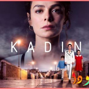 مسلسل امرأة Kadin