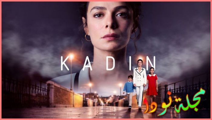 مسلسل امرأة Kadin