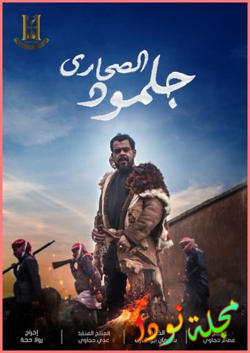 مسلسل جلمود الصحارى