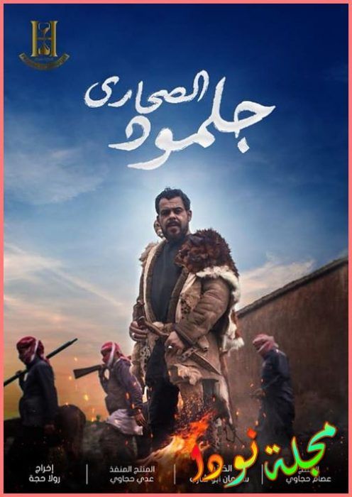 مسلسل جلمود الصحارى