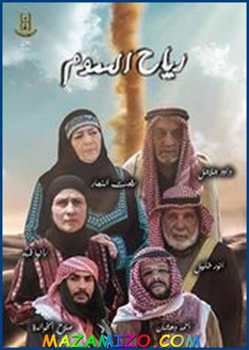 مسلسل رياح السموم