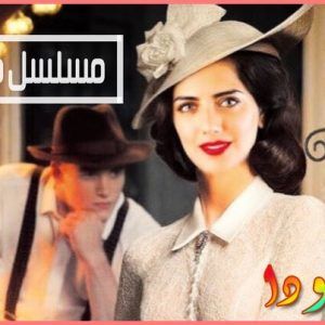 أبطاله وقصته ومواعيد عرضه والقنوات الناقلة