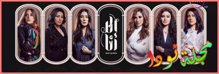 بطلات حكايات الا انا