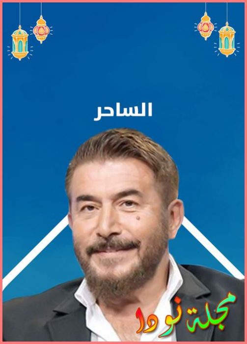 قصة مسلسل الساحر أبطاله وقصته ومواعيد عرضه