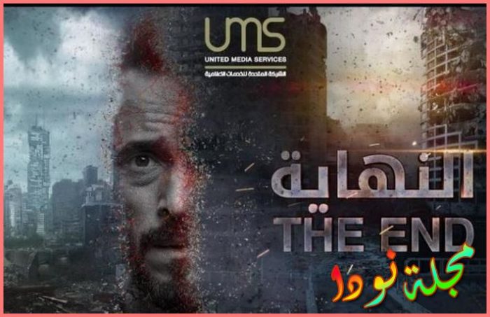 قصة مسلسل النهاية