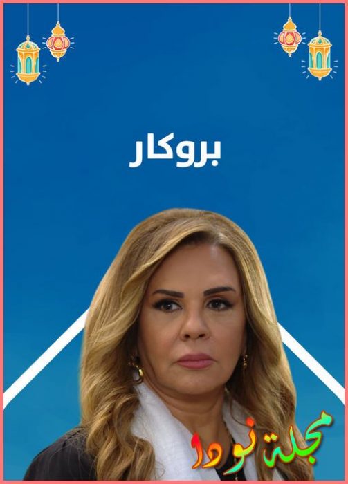 قصة مسلسل بروكار كاملة