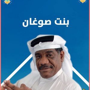 قصة مسلسل بنت صوغان