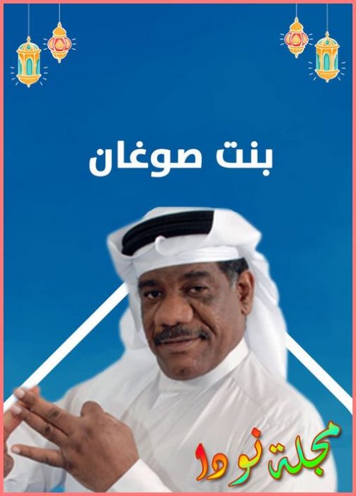 قصة مسلسل بنت صوغان