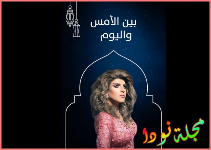 قصة مسلسل بين الأمس واليوم
