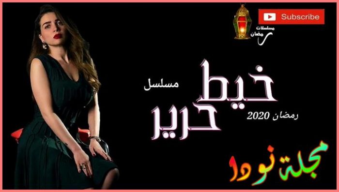 قصة مسلسل خيط حرير