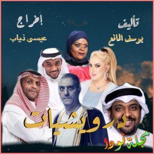 قصة مسلسل درويشيات معلومات و تقرير كامل و صور عن المسلسل