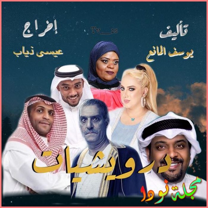 قصة مسلسل درويشيات معلومات و تقرير كامل و صور عن المسلسل
