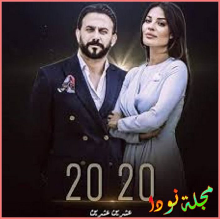 مسلسل عشرين عشرين قصة ومواعيد عرضه