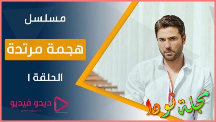مسلسل هجمة مرتدة قصة واقعية