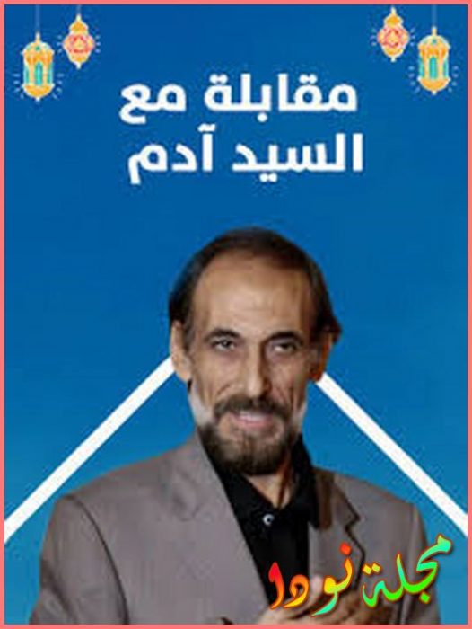 مقابلة مع السيد آدم