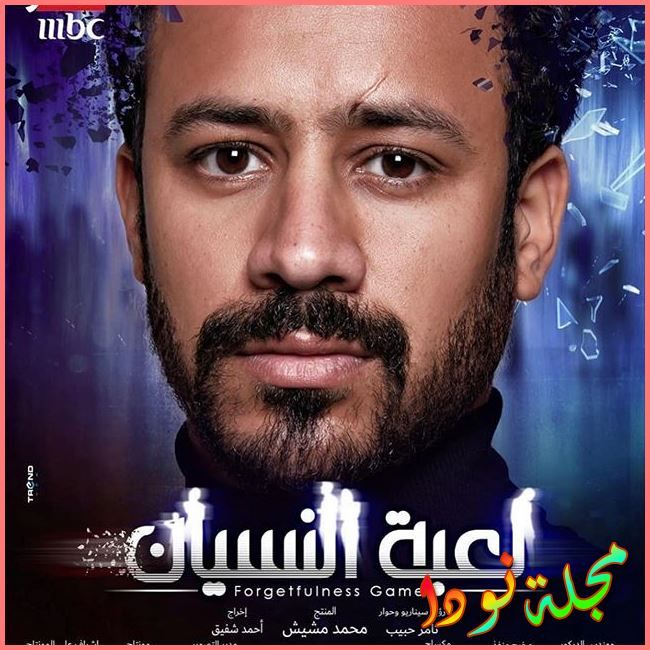 احمد داوود بطل لعبة النسيان
