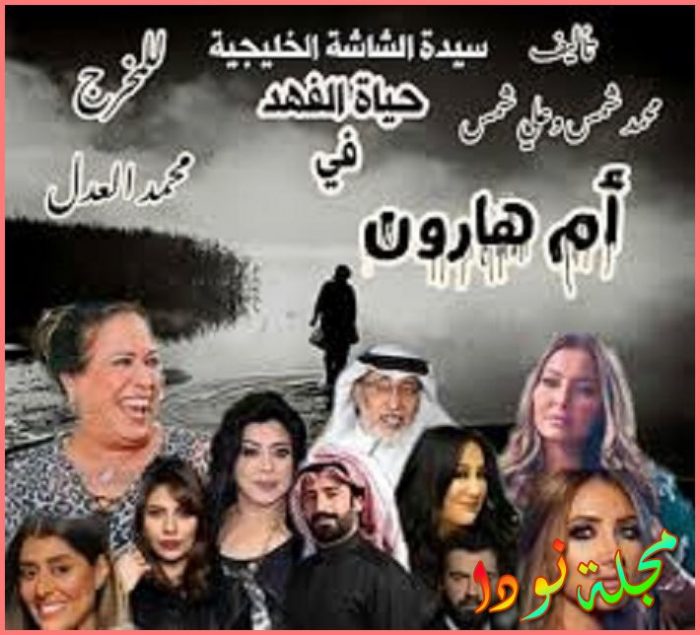 صور من مسلسل أم هارون وأبطاله