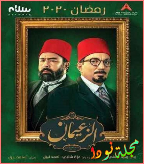 قصة مسلسل الزعيمان