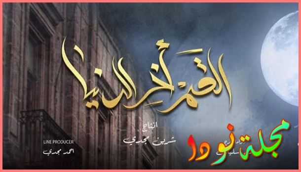 قصة مسلسل القمر أخر الدنيا أبطاله وقصته ومواعيد عرضه