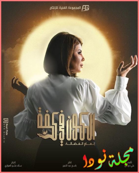 قصة مسلسل الكون في كفة