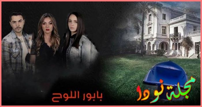 قصة مسلسل بابور اللوح الجزائري معلومات و تقرير كامل و صور عن المسلسل