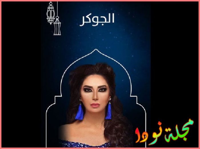 قصة مسلسل جوكر