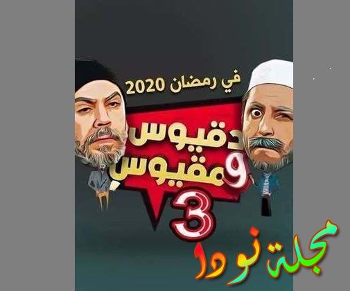 قصة مسلسل دقيوس ومقيوس