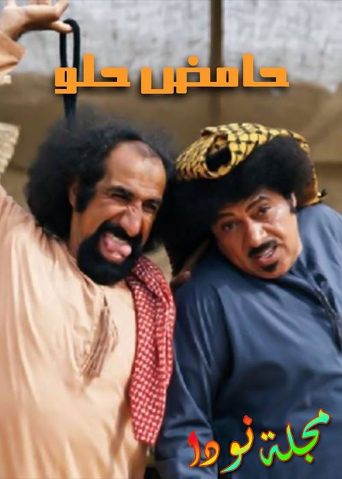 مسلسل حامض حلو 