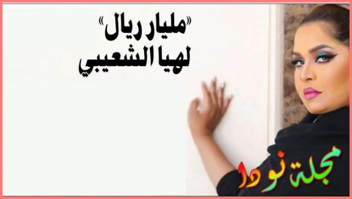 ميعاد عرض مسلسل مليار ريال القنوات العارضة للعمل