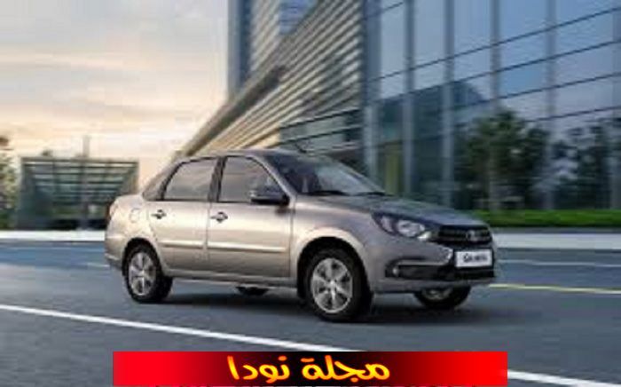 سيارات لادا جرانتا الجديدة في مصر
