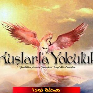 قصة مسلسل رحلة مع الطيور التركي تقرير كامل و صور عن المسلسل