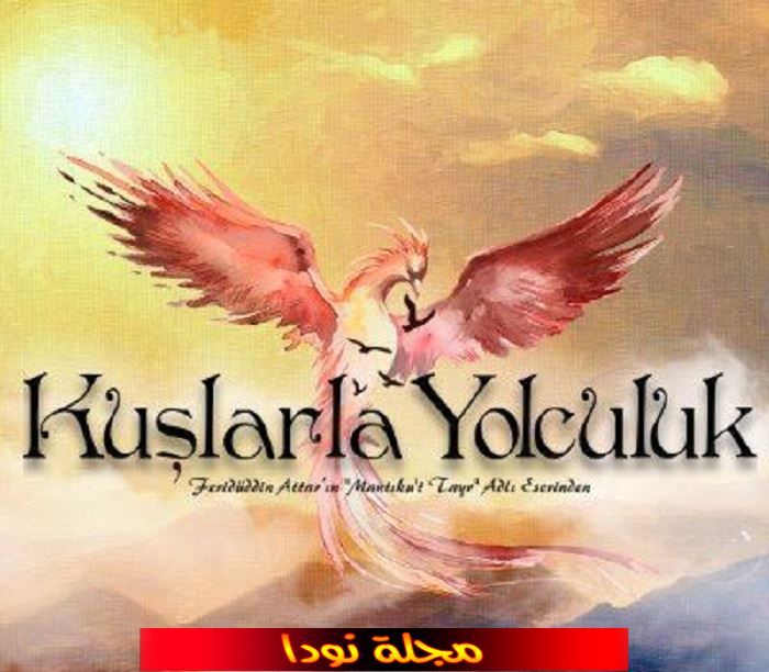 قصة مسلسل رحلة مع الطيور التركي تقرير كامل و صور عن المسلسل