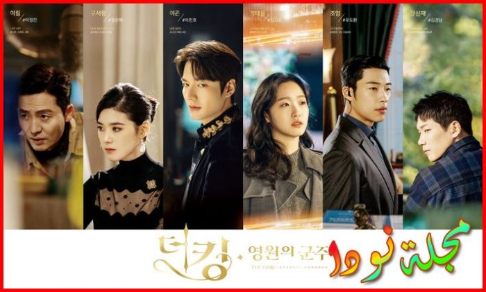 أبطال قصة مسلسل الملك الحاكم الأبدي