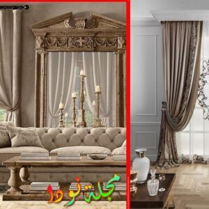 ستائر صالونات بسيطة تركية مودرن نبيتي وألوان جديدة