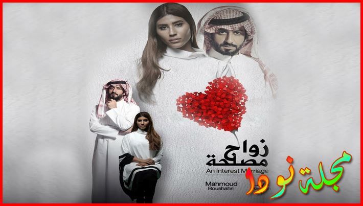قصة مسلسل زواج مصلحة الكويتي وتقرير مفصل