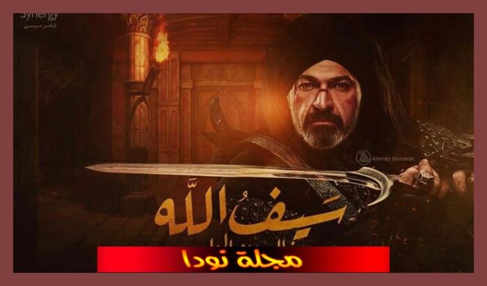 واحد من المسلسلات التاريخية الذي موعدها في رمضان 2021
