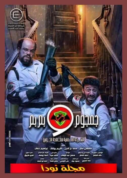 قصة مسلسل الشركة الألمانية لمكافحة الخوارق جمجوم و بمبم