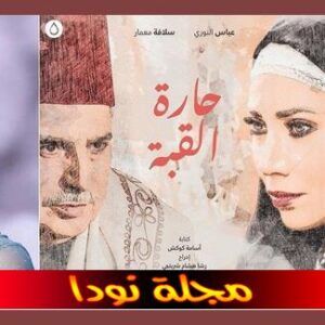 قصة مسلسل حارة القبة