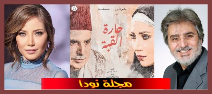 قصة مسلسل حارة القبة