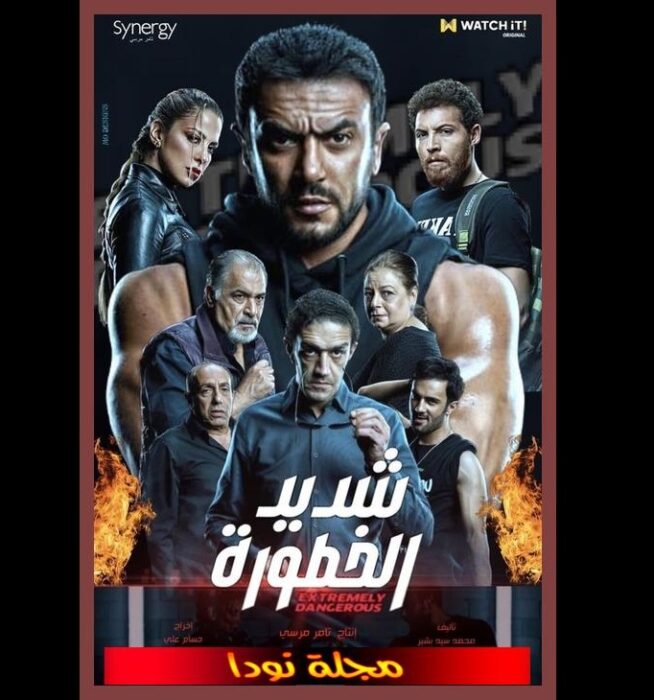 قصة مسلسل شديد الخطورة وتقرير كامل