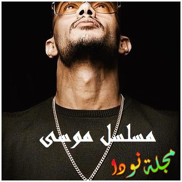 قصة مسلسل موسى أبطاله وميعاد عرضه وصور