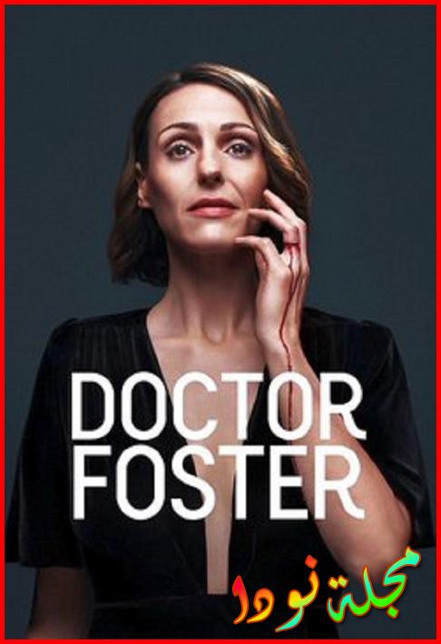 مسلسل Doctor Foster