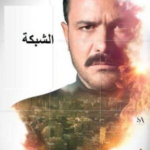 مسلسل جديد للفنان محمد رجب باسم الشبكة