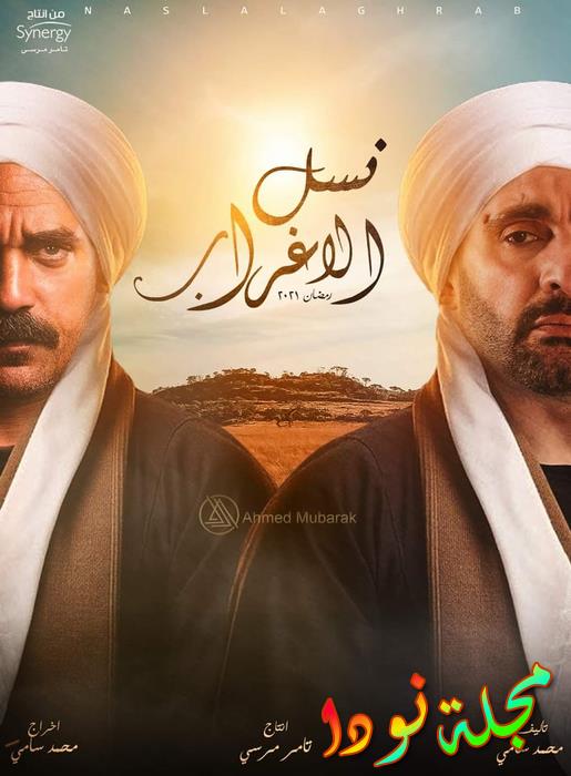 ما هي قصة مسلسل نسل الأعراب؟ ومن هم أبطاله؟
