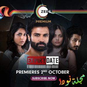 قصة مسلسل تاريخ الانتهاء