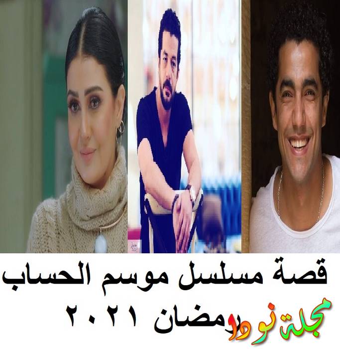 قصة مسلسل موسم الحساب