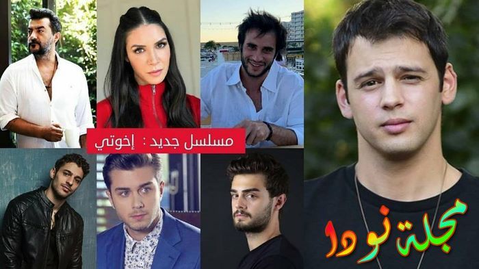 قصة مسلسل إخوتي الموسم الثاني و أبطاله و مواعيد عرضه - مسلسلات تركي - نودا