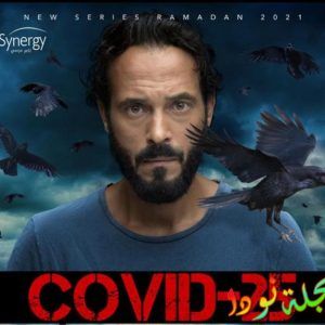 أبطال مسلسل كوفيد 25 ليوسف الشريف