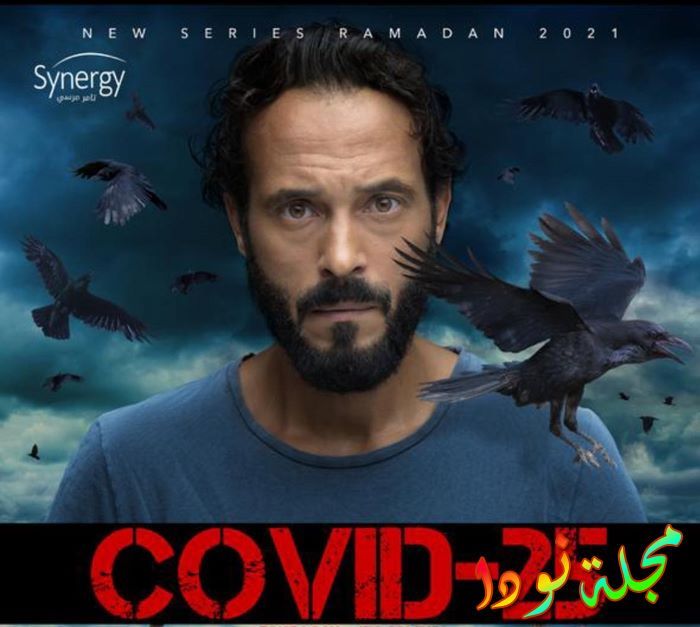 أبطال مسلسل كوفيد 25 ليوسف الشريف