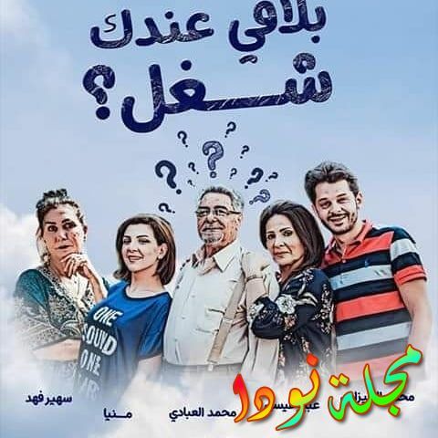 قصة مسلسل بلاقي عندك شغل أبطاله و مواعيد عرضه